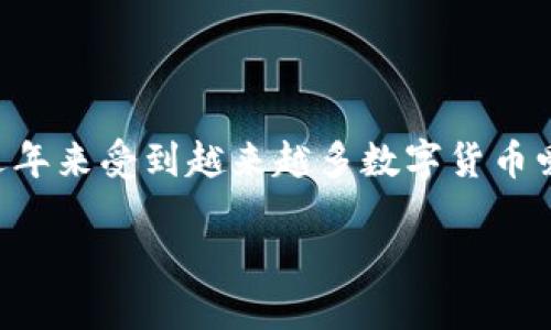 波币（Pobo）是一个为用户提供数字资产交易与管理的综合性平台，近年来受到越来越多数字货币爱好者的关注。下面是针对波币平台的详细介绍以及相关问题的讨论。

波币平台详解：了解波币的功能与优势