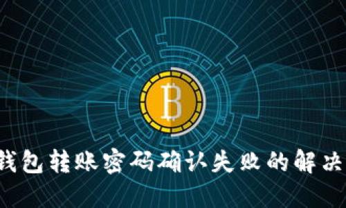  TP钱包转账密码确认失败的解决方法