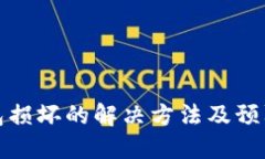 冷钱包损坏的解决方法及