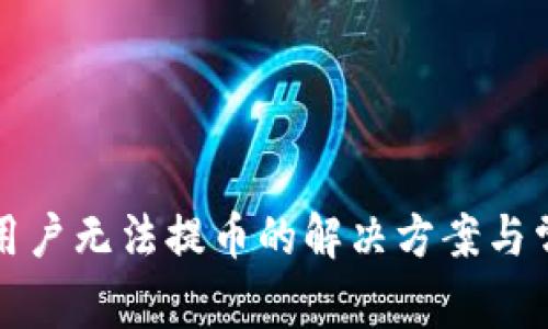 TP钱包中国用户无法提币的解决方案与常见问题解析