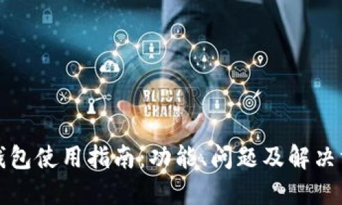 TP钱包使用指南：功能、问题及解决方案