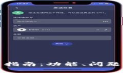 TP钱包使用指南：功能、问