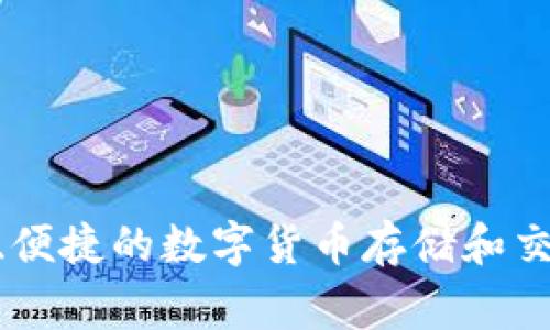 IM钱包的中文名通常被称为“IM币钱包”或“IM钱包”。它是一种支持IM币等数字货币的电子钱包，旨在为用户提供安全、便捷的数字货币存储和交易服务。用户可以通过IM钱包进行数字货币的充值、提取、转账及资产管理等操作。如果你需要更详尽的信息，请告诉我！