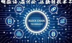 区块链技术是一种新兴的