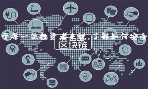 biaso如何通过TP钱包安全便捷地购买数字货币/biaso
TP钱包, 购买数字货币, 钱包安全, 虚拟资产/guanjianci

## 内容主体大纲
1. **引言**
   - 介绍TP钱包及其特点
   - 购买数字货币的重要性

2. **TP钱包的基本功能**
   - 钱包资产管理
   - 多种币种支持
   - 安全性和隐私保护

3. **TP钱包的注册和设置**
   - 下载和安装TP钱包
   - 创建新钱包的步骤
   - 导入现有钱包的方法
   - 备份和恢复钱包的重要性

4. **如何在TP钱包中购买数字货币**
   - 准备工作：确保钱包已设置
   - 选择购买的币种
   - 购买渠道介绍：法币购买、交易所转账等
   - 交易确认与记录查看

5. **TP钱包的安全性分析**
   - 私钥的保护
   - 务必避免的常见安全漏洞
   - 如何确保帐户安全

6. **关于流动性和手续费的讨论**
   - 各类交易的手续费概述
   - 值得关注的流动性问题
   - 如何选择最优交易时机

7. **常见问题解答**
   - 汇总用户在使用TP钱包时常见问题
   - 逐一解答相关疑虑

8. **结论**
   - 总结购买数字货币的重要性和TP钱包的便利性
   - 鼓励用户谨慎投资

## 内容详细介绍

### 引言
在如今数字化经济高速发展的时代，越来越多的人开始接触和投资数字货币。TP钱包作为一款易于使用的数字货币钱包，帮助用户轻松管理多种币种并进行相关操作。本文将详细介绍如何通过TP钱包购买数字货币，以及该过程中的所有必要步骤和注意事项。

### TP钱包的基本功能
TP钱包不仅支持多种数字资产的存储和管理，还具有去中心化的特性，充分保证了用户的隐私。无论是比特币、以太坊还是其他山寨币，TP钱包都能为用户提供安全、便捷的存储解决方案。此外，TP钱包内置的交易功能，允许用户在钱包内直接进行购买、出售和转账，非常适合普通用户。

### TP钱包的注册和设置
使用TP钱包的第一步是进行注册。用户需要在官方渠道下载对应的APP并安装。一旦打开APP，用户可以选择创建新钱包，系统会提示设置密码和备份助记词。建议用户务必妥善保存这些信息，一旦丢失，将无法恢复钱包中资产。
如果用户已经拥有其它钱包，也可以选择导入现有钱包的私钥或助记词。这将迅速让用户的资产整合到TP钱包中，方便进行统一管理。

### 如何在TP钱包中购买数字货币
在TP钱包中购买数字货币的过程相对简单。确保钱包已经设置好后，用户可以通过选择“购买”选项，系统将提示用户选择要购买的币种。用户可选择通过法币直接购买或从其他交易所进行转账。购买完成后，系统会向用户展示交易记录和确认信息，可以随时查阅。

### TP钱包的安全性分析
安全性始终是数字货币使用者最为关心的问题。TP钱包采用了多种加密技术，确保用户的私钥不会泄露。在使用过程中，用户需要避免一些常见的安全漏洞，比如在公共Wi-Fi环境下进行交易，或者分享自己的私钥和助记词。只有保持警惕，才能更好地保障自己的资产安全。

### 关于流动性和手续费的讨论
在TP钱包进行交易时，各类交易的手续费和流动性是不可忽视的重要因素。通常，选择在网络拥堵时进行交易手续费会更高，因此用户需要选择合适的时间点进行交易，尽量减少成本。
此外，了解流动性问题，对于投资策略的制定也十分重要。用户需关注市场动态，选择出价合适、流动性好的时期进行投资，有效降低风险。

### 常见问题解答
在实际操作中，用户对TP钱包和数字货币购买过程中可能会有疑虑，以下是一些常见问题：
strong1. 如何保障我的资金安全？/strongbr首先，确保私钥和助记词不泄露，选择强密码，尽量避免在不安全的网络环境中进行交易。
strong2. 我能用哪些法币购买数字货币？/strongbrTP钱包通常支持多种法币进行交易，具体可参考钱包内的兑换信息。
（此处继续列举其他问题和答案，确保每个问题都详细介绍700个字）

### 结论
随着越来越多的用户加入数字货币市场，通过TP钱包进行数字资产管理和交易作为一种便捷的解决方案，正在成为主流。对于每一位投资者来说，了解如何安全地进行交易、如何保障资产安全都是至关重要的。希望本文能够帮助更多用户顺利开启数字货币的投资旅程。

---

以上内容为大纲及每个部分的概述。如需每个部分的详细扩展或特定问题的详细解答，欢迎告知！