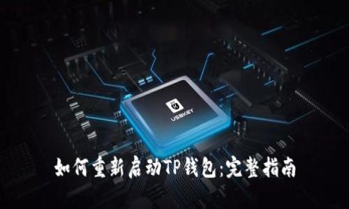 如何重新启动TP钱包：完整指南