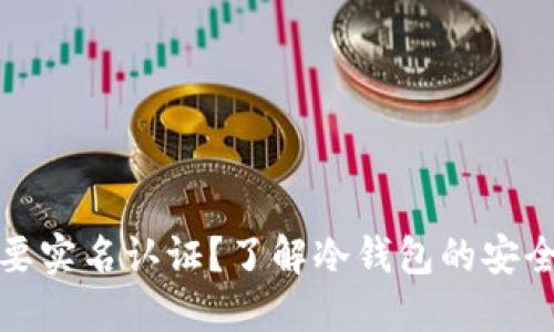 冷钱包是否需要实名认证？了解冷钱包的安全性与使用策略