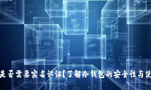 冷钱包是否需要实名认证？了解冷钱包的安全性与使用策略