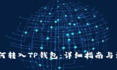 USDT如何转入TP钱包：详细