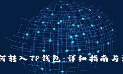 USDT如何转入TP钱包:详细指南与注意事项