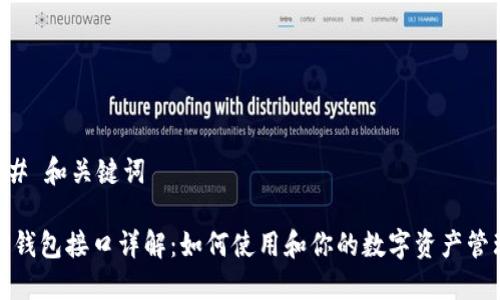 ## 和关键词

TP钱包接口详解：如何使用和你的数字资产管理