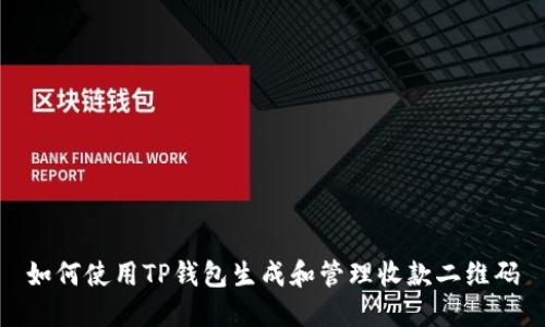 如何使用TP钱包生成和管理收款二维码