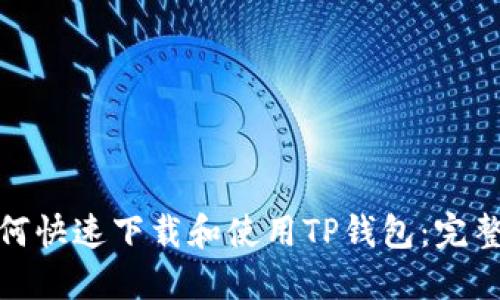 : 如何快速下载和使用TP钱包：完整指南
