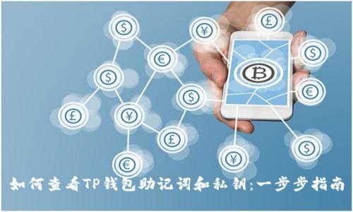 如何查看TP钱包助记词和私钥：一步步指南