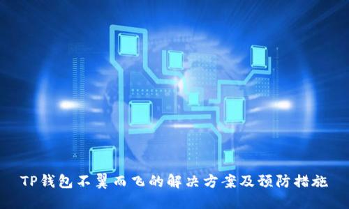 TP钱包不翼而飞的解决方案及预防措施