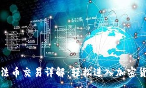 :
TP钱包法币交易详解：轻松进入加密货币世界
