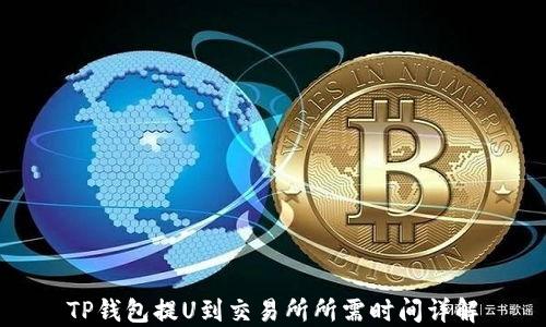 
TP钱包提U到交易所所需时间详解