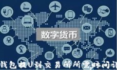 TP钱包提U到交易所所需时