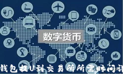 
TP钱包提U到交易所所需时间详解