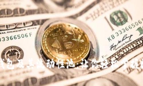 全面解析TP钱包及其流动性池:让你轻松掌握数字资产管理