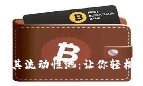 全面解析TP钱包及其流动性池：让你轻松掌握数字资产管理