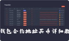 TP钱包合约地址买币详细教
