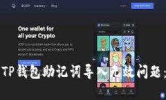 如何解决TP钱包助记词导入