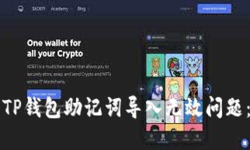 如何解决TP钱包助记词导入无效问题：全面指南