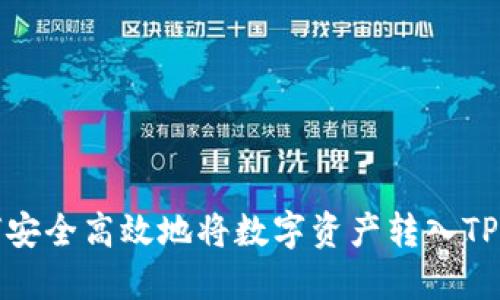 如何安全高效地将数字资产转入TP钱包