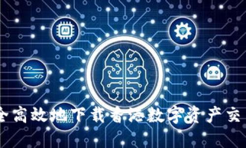 如何安全高效地下载香港数字资产交易所APP