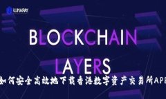 如何安全高效地下载香港