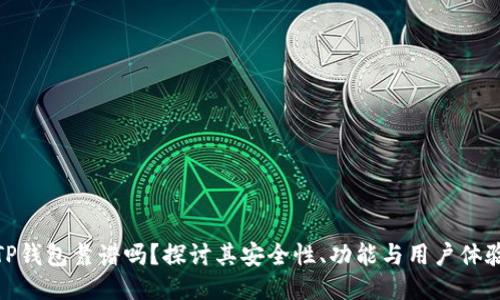 TP钱包靠谱吗？探讨其安全性、功能与用户体验