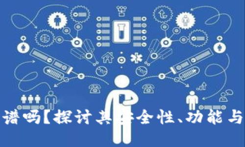 TP钱包靠谱吗？探讨其安全性、功能与用户体验