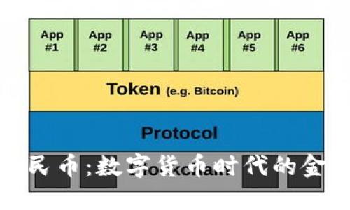 波币与人民币：数字货币时代的金融新选择