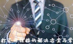 TP钱包打不开链接的解决方