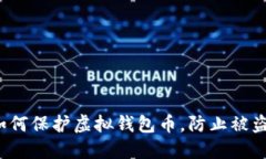如何保护虚拟钱包币，防