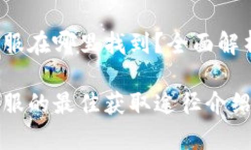 Web3钱包客服在哪里找到？全面解析与解决方案

Web3钱包客服的最佳获取途径介绍