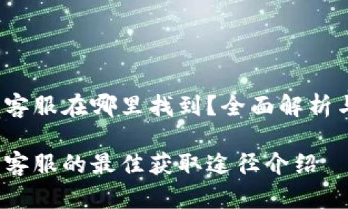 Web3钱包客服在哪里找到？全面解析与解决方案

Web3钱包客服的最佳获取途径介绍