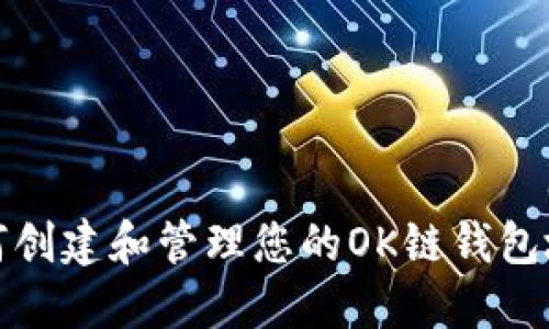 如何创建和管理您的OK链钱包地址