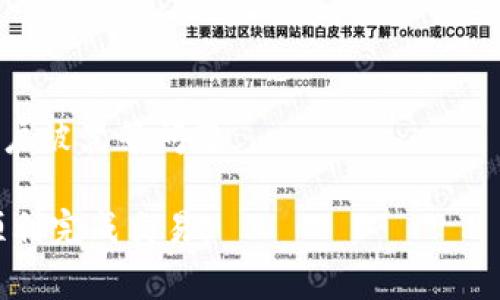   如何从欧易钱包提U转入TP：详细步骤与注意事项 / 
 guanjianci 欧易钱包, 提U, TP, 数字货币转账 /guanjianci 

## 内容主体大纲

1. **引言**
   - 数字货币的普及
   - 欧易钱包简介
   - TP是什么

2. **欧易钱包提U的基本步骤**
   - 账户登录
   - 选择提币功能
   - 填写提币信息

3. **TP的基本介绍**
   - TP（Token Protocol）的概念
   - TP的用途与价值

4. **从欧易钱包提U入TP的具体步骤**
   - 了解卢比的转账限制
   - 如何正确输入TP地址
   - 手续费的计算与注意事项

5. **交易的确认与追踪**
   - 交易确认时间
   - 如何追踪交易状态

6. **安全注意事项**
   - 防范诈骗与钓鱼网站
   - 密码与安全设置的最佳实践

7. **常见问题解答**
   - 什么时候可以入账？
   - 提币失败的原因是什么？
   - 如何提高交易速度？
   - 账户冻结的解决方案
   - 对于新手，有什么建议？
   - 如何选择合适的交易平台？
   - 理解区块链交易的安全性

## 内容正文（3600字）

### 1. 引言

在当今数字化的时代，越来越多的人选择使用数字货币进行投资和交易。作为一种便捷的工具，数字货币的交易变得日益普及，而各种钱包的出现为用户带来了便利。欧易钱包是一款备受推崇的数字货币钱包，使用户能够轻松管理和交易币种。

在这个过程中，有许多用户希望将他们的数字货币从欧易钱包提取并转入TP（Token Protocol）。那么，TP究竟是什么呢？它是一种基于区块链的代币，用户可以通过它进行多种金融操作。在本文中，我们将详细介绍如何从欧易钱包提U转入TP的全过程，以及在此过程中需要注意的事项。

### 2. 欧易钱包提U的基本步骤

#### 2.1 账户登录

首先，用户需要登录到他们的欧易钱包账户。在登录时，请确保使用安全的网络连接，并保持个人信息的私密性。若您是首次使用，也需注意进行身份验证，以保证账户的安全。

#### 2.2 选择提币功能

登录后，进入钱包的主界面，找到“提币”或“提现”功能。在此步骤中，用户通常需要选择所提取的币种，即U（稳定币）。

#### 2.3 填写提币信息

在填写提币信息时，用户需要输入目标地址，即TP的接收地址。这是一个非常重要的步骤，务必确保地址的准确性，因为错误的地址可能导致资金的永久丢失。此外，还需要输入提取的数量以及可能的备注信息。

### 3. TP的基本介绍

#### 3.1 TP（Token Protocol）的概念

TP（Token Protocol）是一种允许用户在去中心化平台上进行交易和交换的代币。TP不仅限于单一应用，它可以连接多个区块链，提供跨链交易的可能性。

#### 3.2 TP的用途与价值

TP的用途非常广泛，用户可以通过TP进行交易、投资、奖励等多种操作。同时，TP的价值也随着市场需求而波动，通常在数字货币市场中具备较高的流动性。

### 4. 从欧易钱包提U入TP的具体步骤

#### 4.1 了解卢比的转账限制

在进行转账之前，用户需要了解交易平台对转账金额的限制以及相关的手续费。这些信息通常可以在欧易钱包的官网或APP中找到。

#### 4.2 如何正确输入TP地址

确保您输入的TP地址是准确的，并且是有效的TP交易地址。在输入时，双重检查是否有拼写错误，并确保没有额外的空格。

#### 4.3 手续费的计算与注意事项

每笔交易都会产生一定的手续费，这一点用户应提前考虑。在提币的时候，欧易钱包会给出具体的手续费金额，用户需根据实际情况决定提币金额。

### 5. 交易的确认与追踪

#### 5.1 交易确认时间

不同的平台和币种，交易确认的时间也有所不同。通常来说，U的转账较快，大部分会在几分钟内确认。

#### 5.2 如何追踪交易状态

用户可以通过区块链浏览器来追踪交易状态。输入Transaction ID（交易哈希）可以帮助用户实时查看交易的进展。

### 6. 安全注意事项

#### 6.1 防范诈骗与钓鱼网站

用户在进行数字货币交易时，要时刻保持警惕，尤其是对待访问的网站和输入的个人信息。务必确认您访问的是正规的官方网站，不要随意点击陌生链接。

#### 6.2 密码与安全设置的最佳实践

定期更换账户密码，并启用两步验证（2FA）可以大幅提高账户的安全性。在选择密码时，请使用复杂的组合，以防止他人猜测。

### 7. 常见问题解答

#### 7.1 什么时候可以入账？

一般来说，从欧易钱包提币到TP的过程在几分钟到数小时内都会到账，但具体的时间还取决于网络的繁忙程度和交易所的处理速度。通常在前往区块链浏览器查看交易状态时，可以获取到更准确的信息。

#### 7.2 提币失败的原因是什么？

提币失败可能由多种原因造成，包括错误的目标地址、网络拥堵或账户余额不足等。若提币失败，用户应及时检查原因，并从相关平台获取帮助。

#### 7.3 如何提高交易速度？

提高交易速度的方法包括使用更高的手续费来优先处理交易，或选择在网络高峰期外进行交易。同时，确保你的网络连接稳定也是关键因素。

#### 7.4 账户冻结的解决方案

若账户被冻结，用户应及时联系欧易钱包的客服。通常，需要提供身份验证信息以解冻账户。保持沟通和记录，尽快解决问题。

#### 7.5 对于新手，有什么建议？

新手在进入数字货币世界时，建议多做研究，理解基本概念，并逐步实现小额交易。同时确保账户的安全设置到位，防止信息泄露。

#### 7.6 如何选择合适的交易平台？

选择交易平台时，要考虑其安全性、用户评价、交易费用和提供的币种等。欧洲及全球范围内的知名平台通常会更符合安全标准。

#### 7.7 理解区块链交易的安全性

区块链本身具有去中心化和不可篡改的特点，使得交易相对安全。然而，用户仍然需要确保自身的账户安全，避免网络钓鱼和账户被黑等问题。

以上内容为如何将U从欧易钱包提取并转入TP的详细介绍与分析，涵盖了相关步骤、注意事项以及常见问题，希望能帮助用户顺利完成交易。