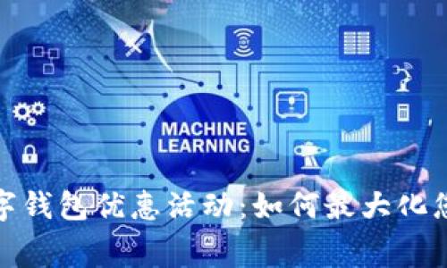 全面解析数字钱包优惠活动：如何最大化您的消费价值