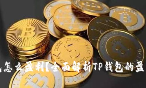 ### 
TP钱包怎么盈利？全面解析TP钱包的盈利模式