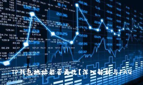 TP钱包地址能否更改？深入解析与FAQ