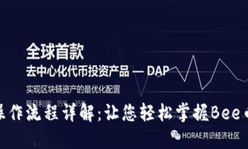 Bee币下载操作流程详解：让您轻松掌握Bee币的获取方式