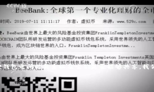 为了帮助您更好地理解TP钱包和小狐狸钱包之间的关系以及它们是否能够共享,我们可以通过以下结构和内容来组织信息。
TP钱包与小狐狸钱包:能否共享?
