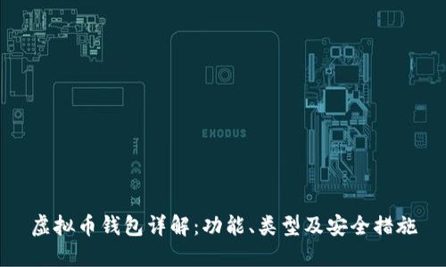 虚拟币钱包详解：功能、类型及安全措施