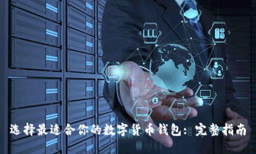 选择最适合你的数字货币钱包: 完整指南