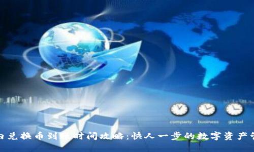 TP钱包内兑换币到账时间攻略：快人一步的数字资产管理体验