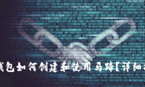 TP钱包如何创建和使用马蹄?详细指南
