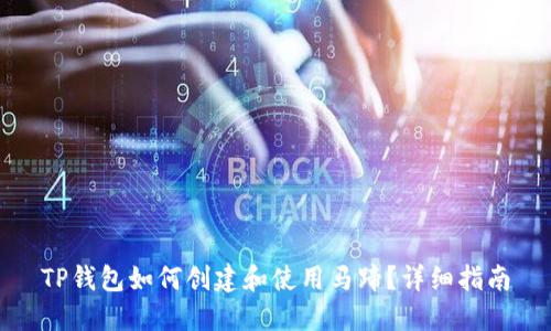 TP钱包如何创建和使用马蹄？详细指南